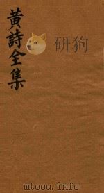 黄诗全集五十八卷  第9册（1765 PDF版）