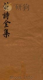 黄诗全集五十八卷  第10册（1765 PDF版）