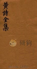 黄诗全集五十八卷  第15册（1765 PDF版）