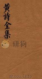 黄诗全集五十八卷  第16册（1765 PDF版）