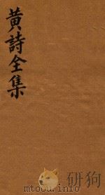黄诗全集五十八卷  第18册（1765 PDF版）