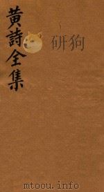 黄诗全集五十八卷  第19册（1765 PDF版）