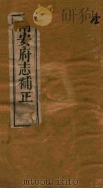 南安府志补正十二卷  1-2（1875 PDF版）
