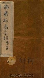 南康县志十四卷首一卷  首卷   1872  PDF电子版封面    （清）卢鼎峋，张伟奇篡修 