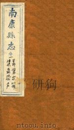 南康县志十四卷首一卷  卷1   1872  PDF电子版封面    （清）卢鼎峋，张伟奇篡修 