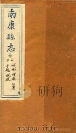 南康县志十四卷首一卷  卷2-3（1872 PDF版）