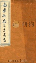 南康县志十四卷首一卷  卷4（1872 PDF版）