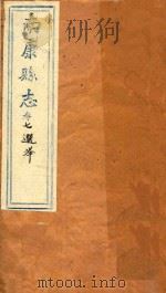 南康县志十四卷首一卷  卷7（1872 PDF版）