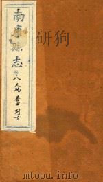 南康县志十四卷首一卷  卷8   1872  PDF电子版封面    （清）卢鼎峋，张伟奇篡修 