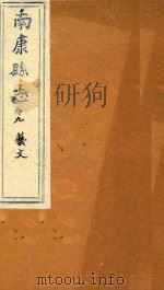 南康县志十四卷首一卷  卷9（1872 PDF版）