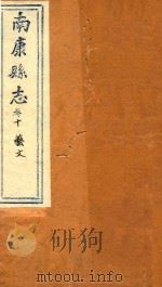 南康县志十四卷首一卷  卷10   1872  PDF电子版封面    （清）卢鼎峋，张伟奇篡修 