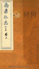 南康县志十四卷首一卷  卷11（1872 PDF版）