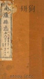 南康县志十四卷首一卷  卷12-13   1872  PDF电子版封面    （清）卢鼎峋，张伟奇篡修 