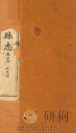 南康县志十四卷首一卷  卷14（1872 PDF版）