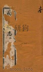 南安府志三十二卷首一卷  13   1868  PDF电子版封面    （清）黄鸣珂主修 