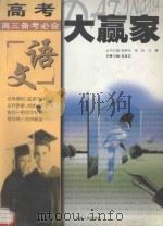 高考大赢家  高三备考必会  语文（1999 PDF版）