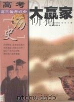 高考大赢家  高三备考必会  历史（1999 PDF版）