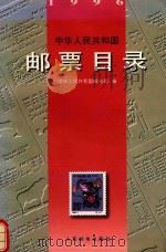 中华人民共和国邮票目录  1996（1996 PDF版）