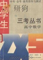 高中数学：中考.会考.高考指导与测试   1992  PDF电子版封面  7561709358  傅伯华，程丽明编 