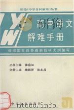 高中语文解难手册（1992 PDF版）