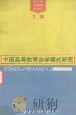 中国高等教育办学模式研究（1993 PDF版）