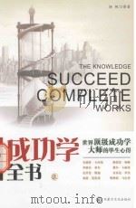 成功学全书  上（ PDF版）