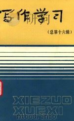 写作学习  总第16辑   1989  PDF电子版封面  7536608608  《写作学习》编辑部编 