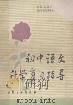 初中语文升学复习指导（1982 PDF版）