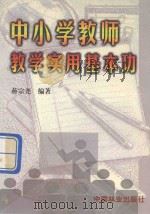 中小学教师教学实用基本功（1998 PDF版）