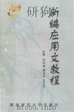 新编应用文教程   1998  PDF电子版封面    甘利增等主编 