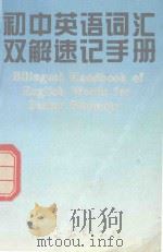 初中英语词汇双解速记手册   1995  PDF电子版封面  7805705267  孙浩川，刘玉林编 