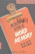 英语词汇记忆法（1988 PDF版）