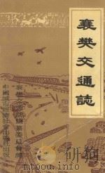 襄樊交通志（1990 PDF版）