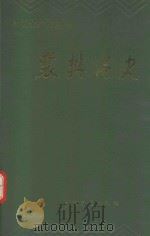 襄樊港史   1991  PDF电子版封面  7114012160  张光耀等编写 