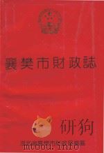 襄樊市财政志（1995 PDF版）