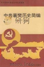 中共襄樊历史简编  第1卷（1996 PDF版）