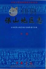 保山地区志  中   1998  PDF电子版封面  7101017207  云南省保山地区志编纂委员会编 