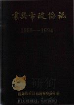 襄樊市政协法  1956-1994（1995 PDF版）