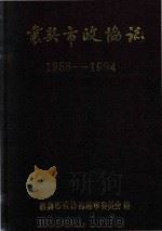 襄樊市政协法  1956-1994   1995  PDF电子版封面    襄樊市政协志编审委员会编 