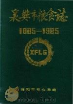 襄樊市粮食志  1885-1985（ PDF版）