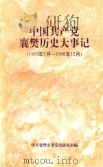 中国共产党襄樊历史大事记  1919年5月-1998年12月（ PDF版）