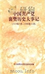 中国共产党襄樊历史大事记  1919年5月-1998年12月     PDF电子版封面    中共襄樊市委党史研究室编 