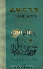襄樊在飞跃  30年建设成就专辑  1949-1983（1984 PDF版）