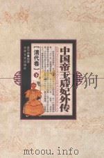 中国帝王后妃外传  清代卷  下（1994 PDF版）