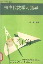 初中代数学习指导  基础训练解题技巧  初一年级   1994  PDF电子版封面  7560813747  黄璋，严英编 