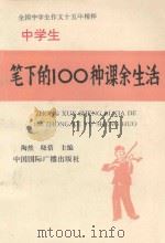 中学生笔下的100种课余生活   1993  PDF电子版封面  7507808904  陶然，晓蓓主编 