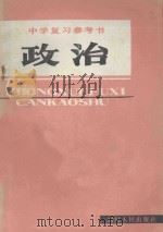 中学复习参考书  政治   1982  PDF电子版封面  7118·597   
