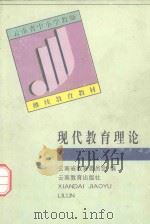 云南省中小学教师继续教育教材  现代教育理论（1998 PDF版）