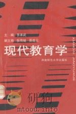 现代教育学   1997  PDF电子版封面    李承武主编；张传燧，易连云副主编 