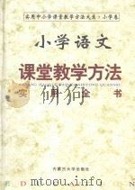 小学语文课堂教学方法实用全书  中（1999 PDF版）